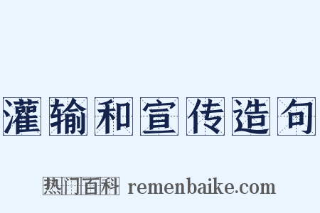 灌输和宣传造句是什么意思的图片